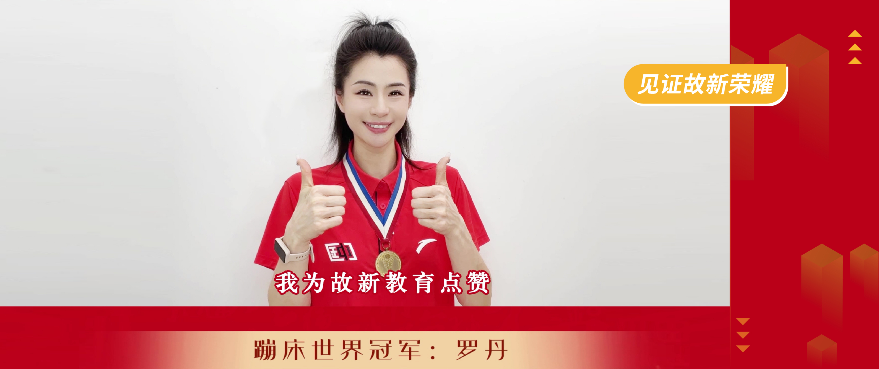 蹦床世界冠军罗丹亲自点赞支持品牌升级.