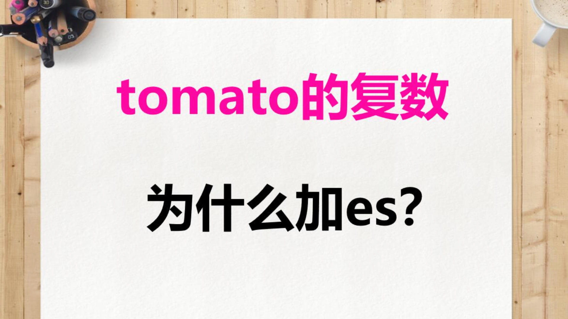 tomato复数图片