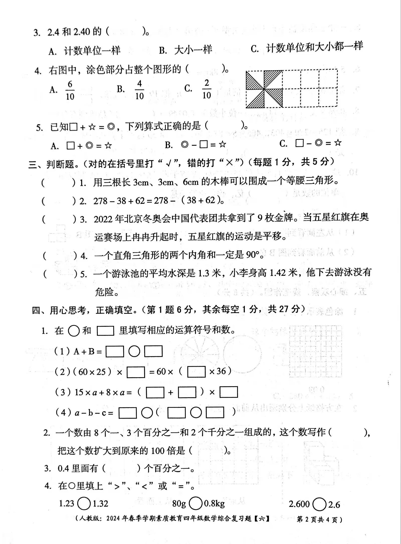 数学教师精心推荐 四年级数学下册综合测试卷