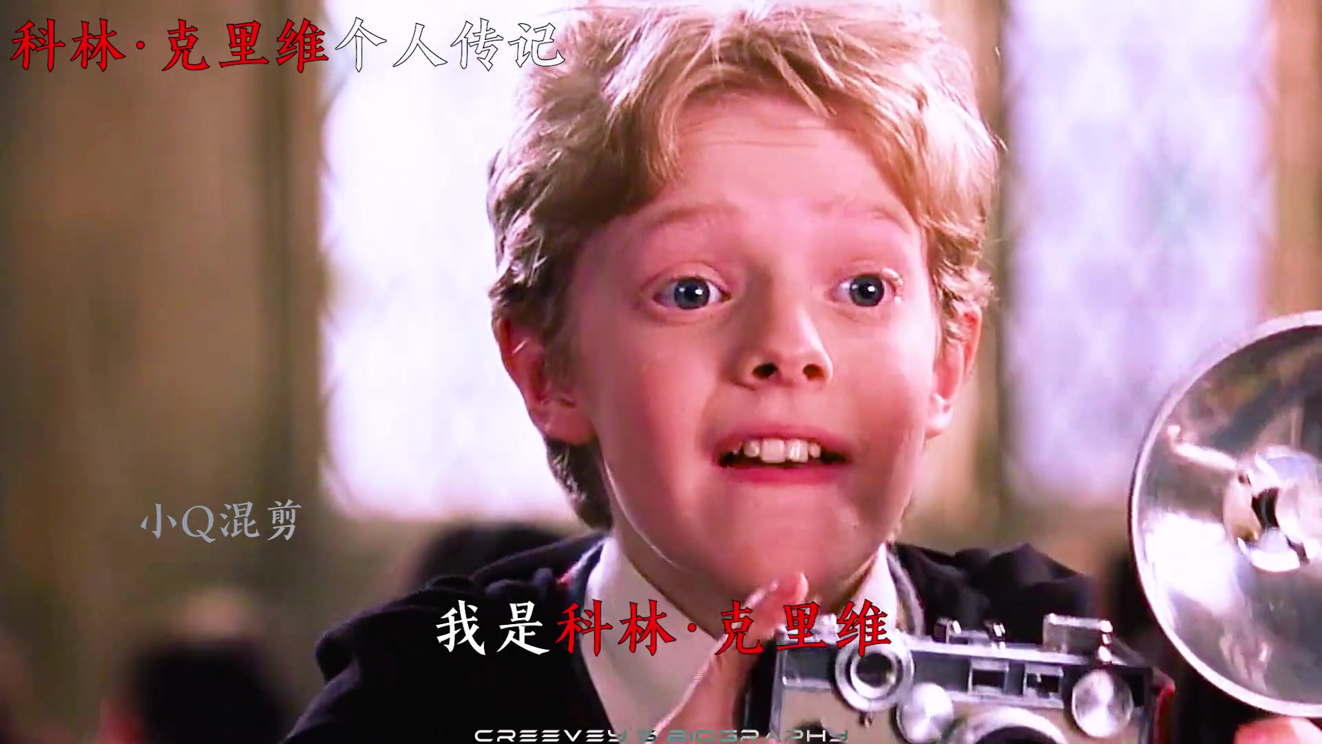 致科林·克里维,一个真正的格兰芬多