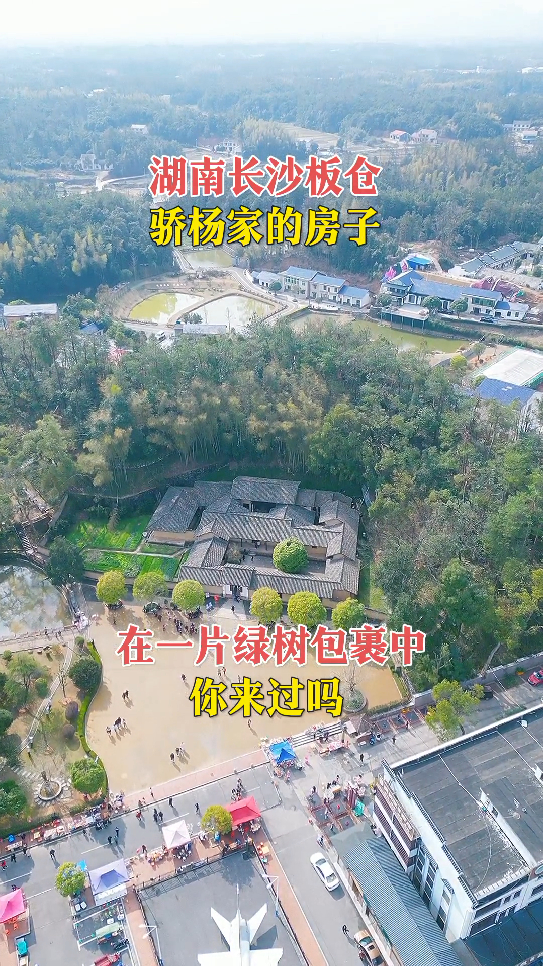 湖南长沙板仓,骄杨家的房子,在一片绿树包裹中,你来过吗?-度小视