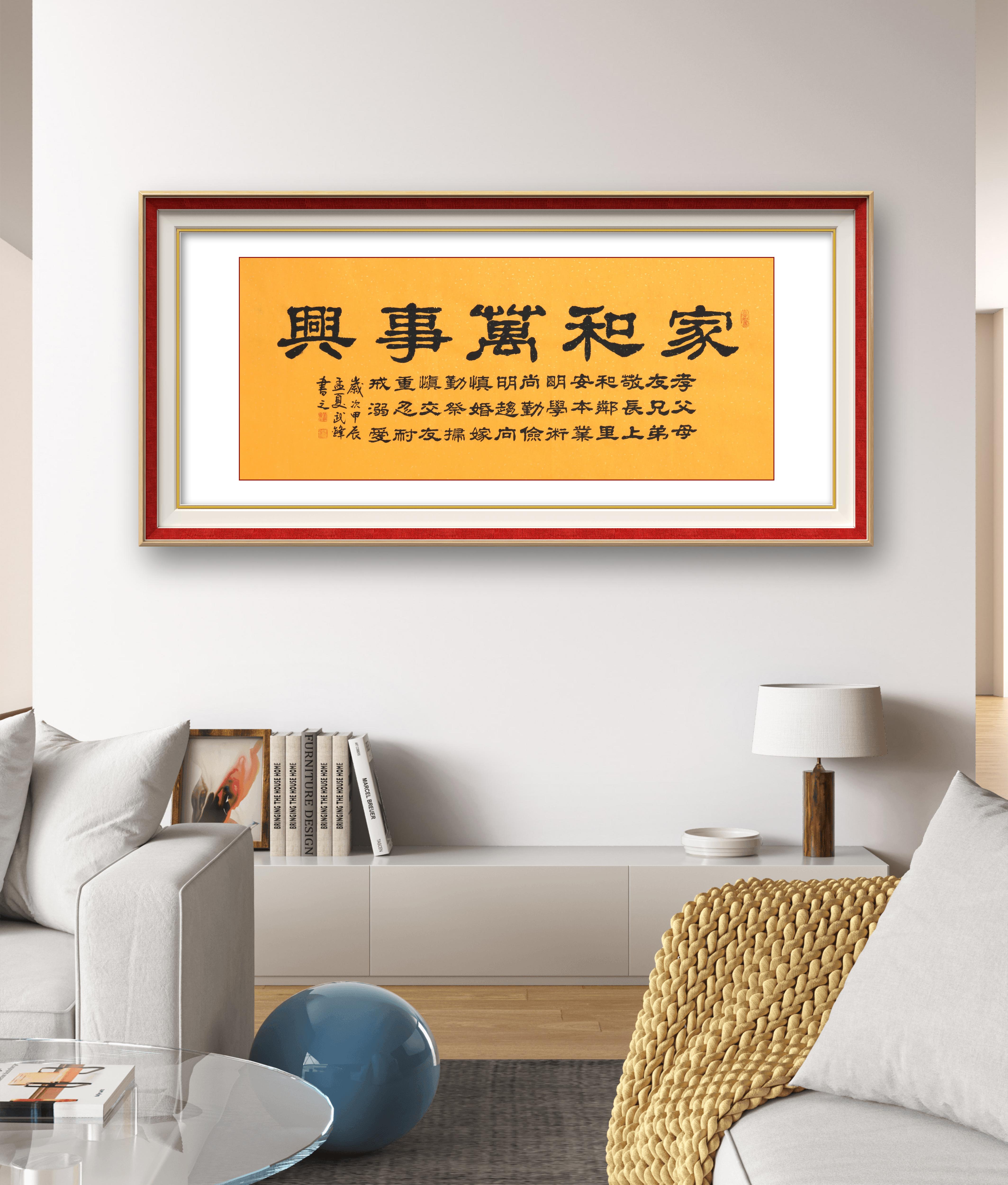 隶书新作《家和万事兴》("每日一品"第2217期)