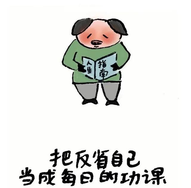 改正缺点不足缺点的图片写反省书漫画从别人缺点自我反省缺点图片反省