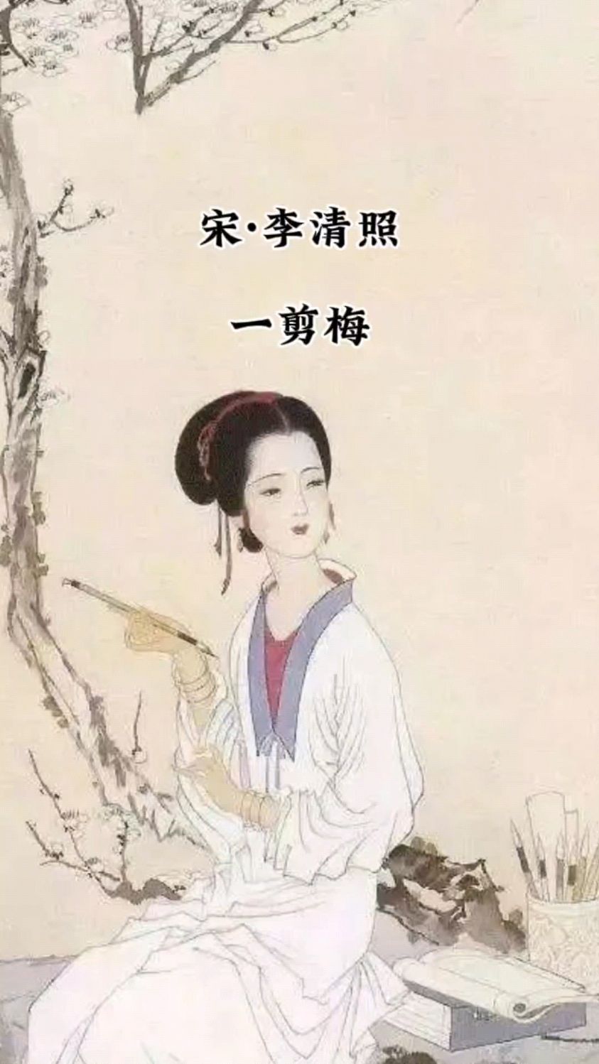 李清照《一剪梅》:一种相思,两处闲愁