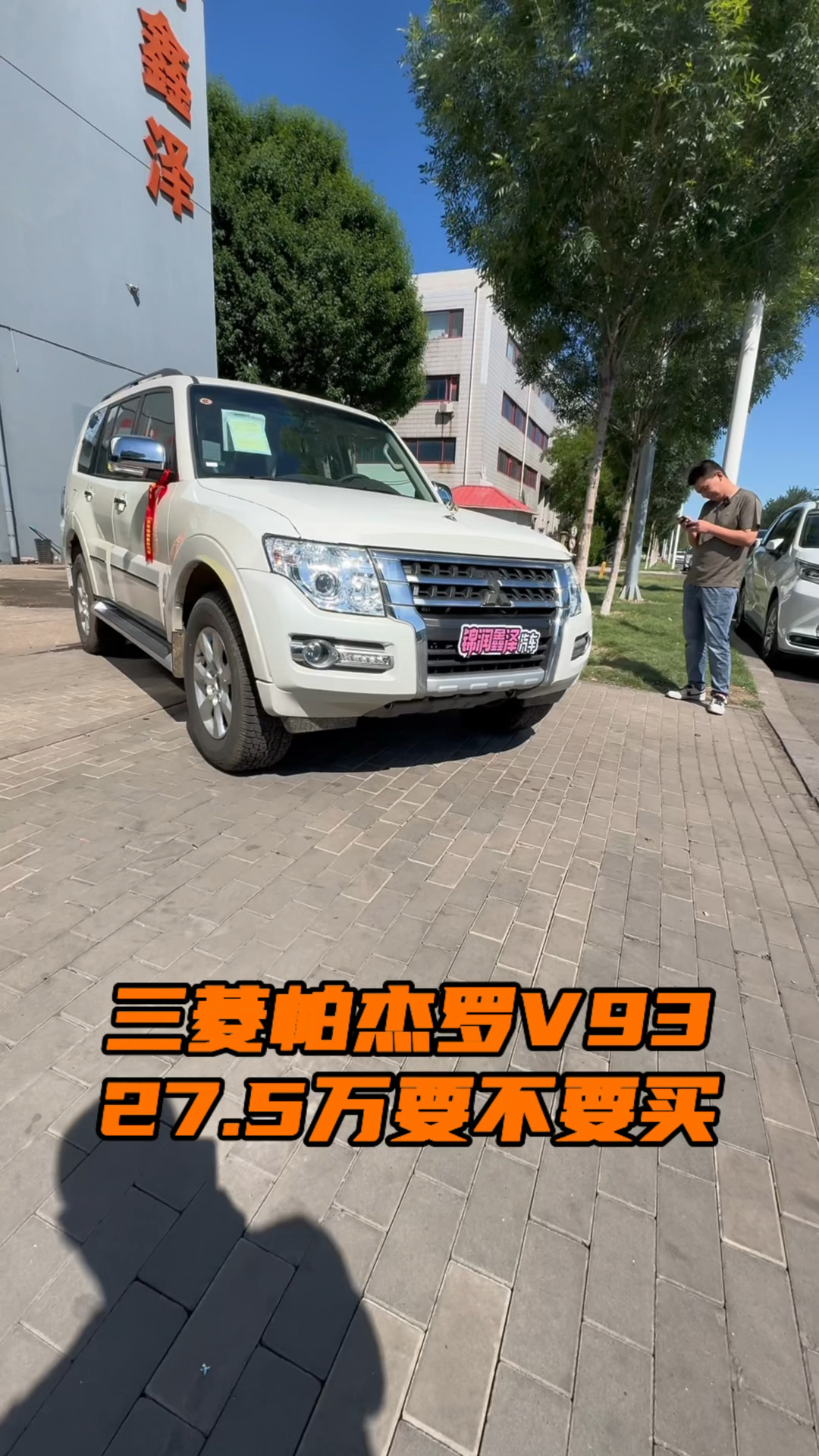 三菱帕杰罗v93 便宜