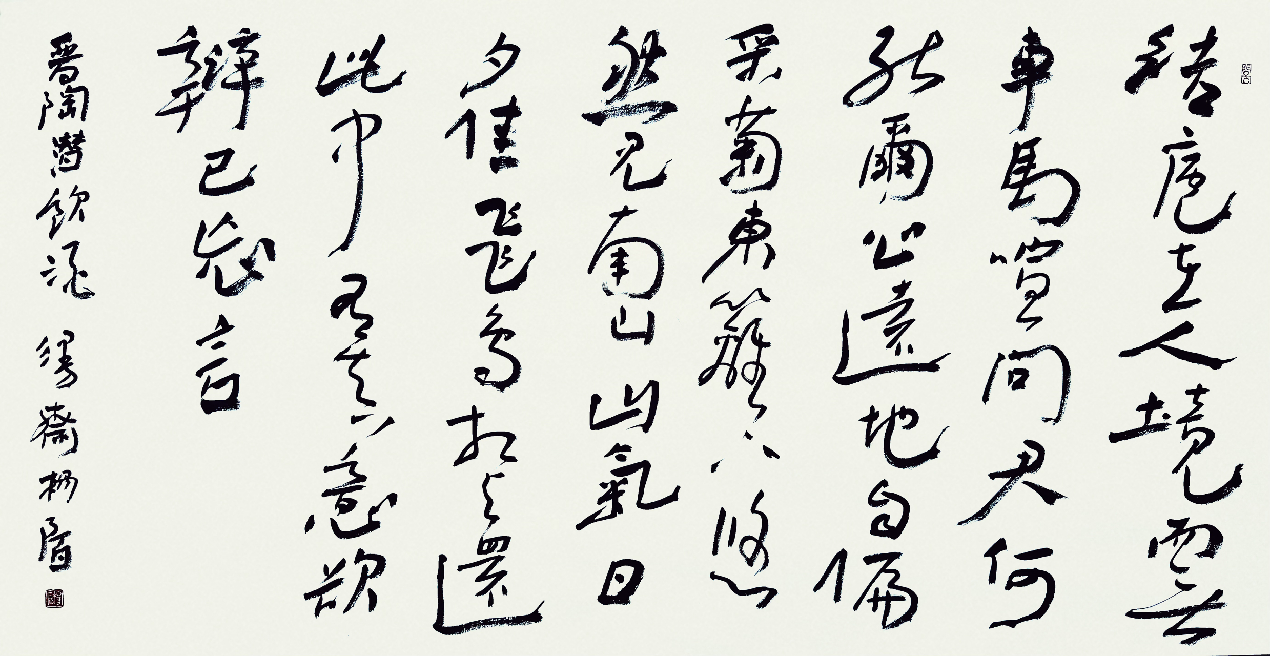 杨陌墨迹六幅:  陶渊明《饮酒》69cm×138cm 结庐在人境,而无车马喧.