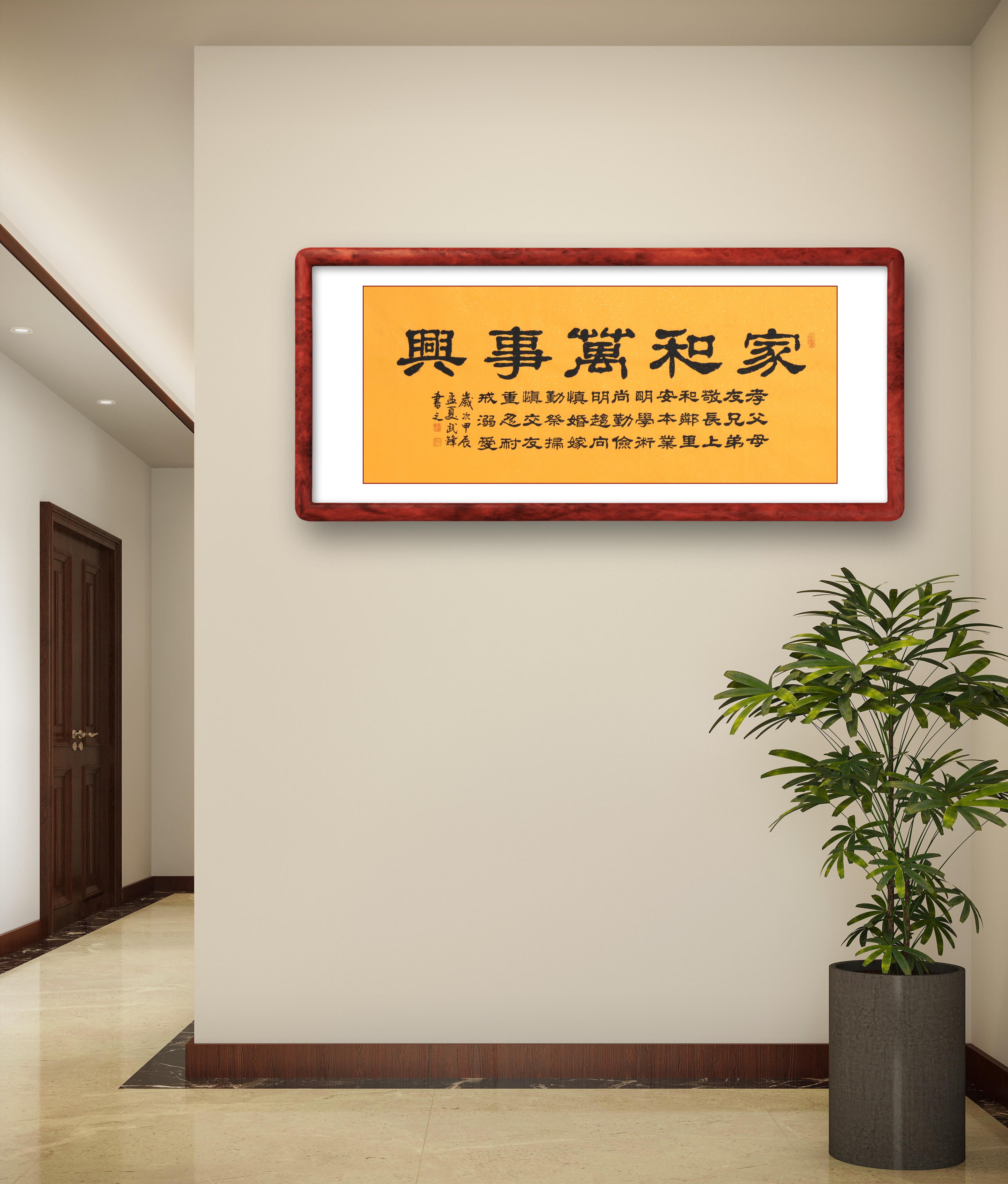 隶书新作《家和万事兴》("每日一品"第2217期)