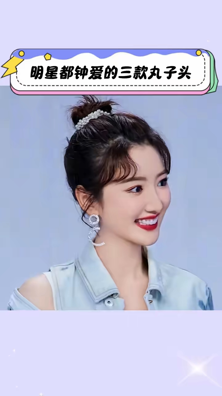 明星都爱扎的三款丸子头