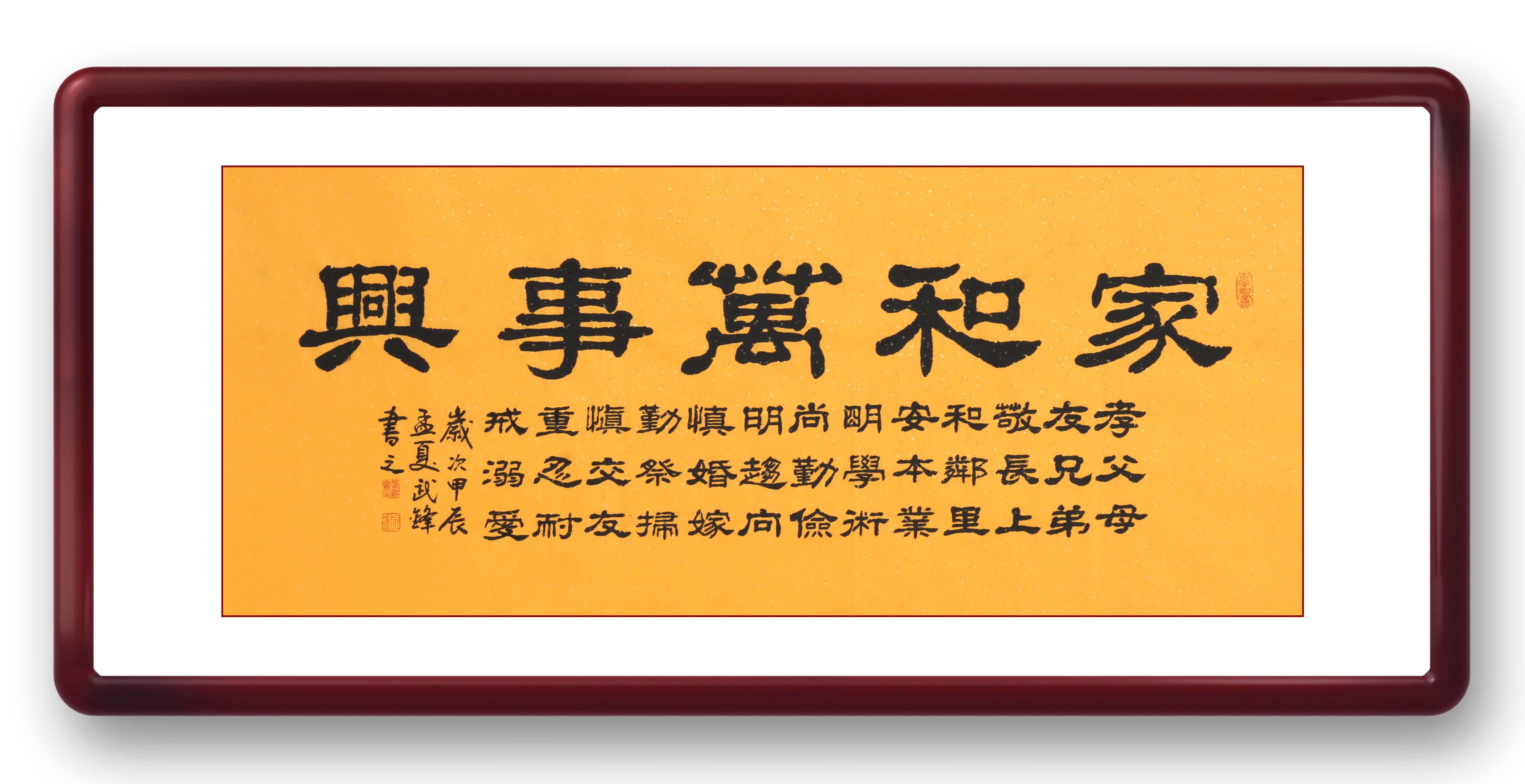 隶书新作《家和万事兴》("每日一品"第2217期)