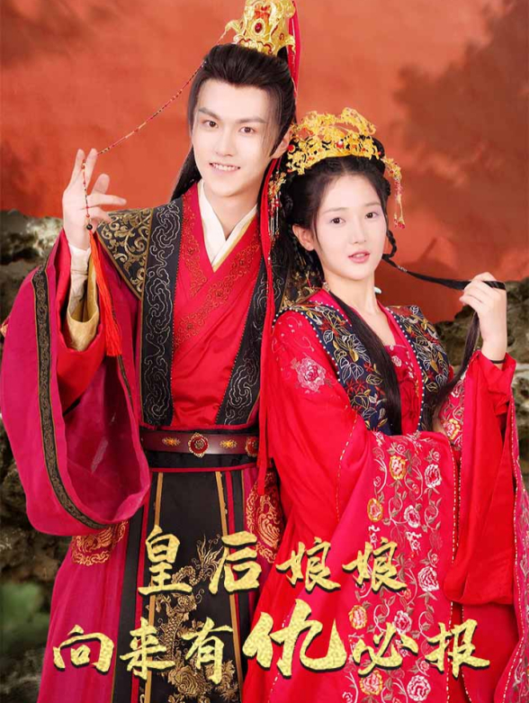 皇后娘娘向来有仇必报封面图