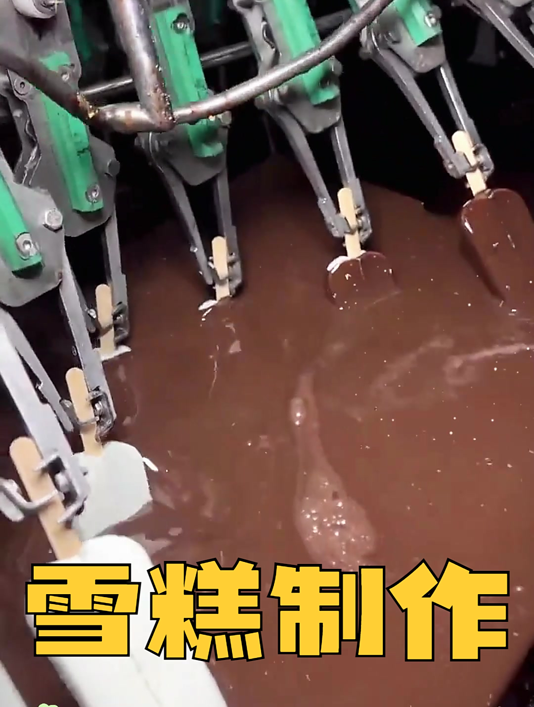 雪糕的制作过程,长见识了