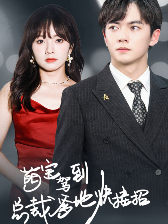 萌宝驾到爹地快接招