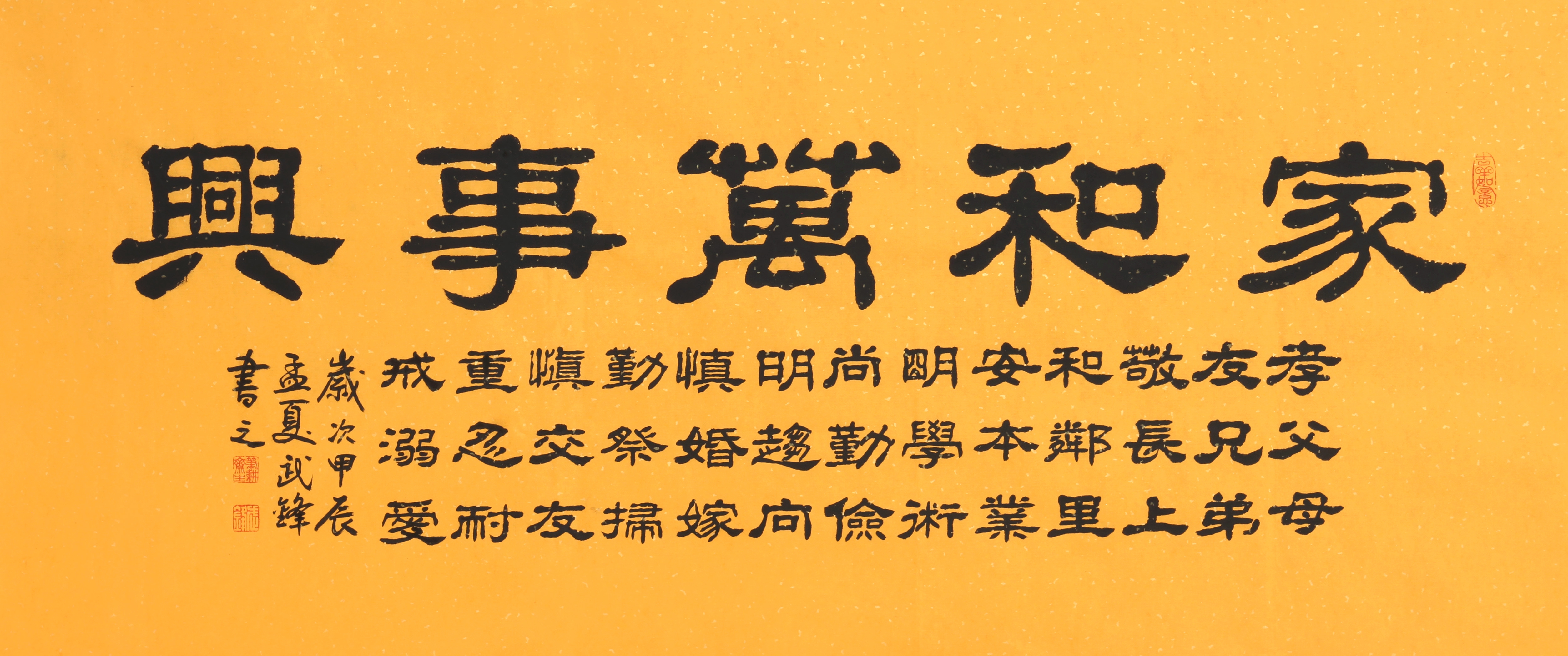 隶书新作《家和万事兴》("每日一品"第2217期)