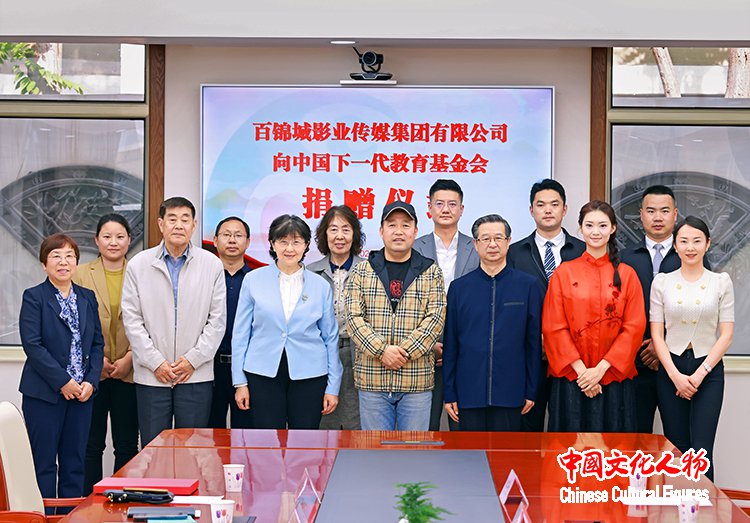 百锦城影业传媒集团向中国下一代教育基金会捐赠仪式在京举行