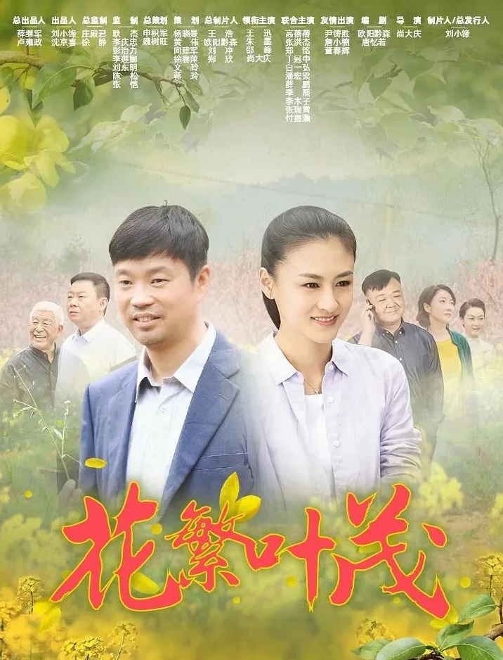 《花繁叶茂》这部作品讲述的是新时代农村干部带领群众精准扶贫奔小康
