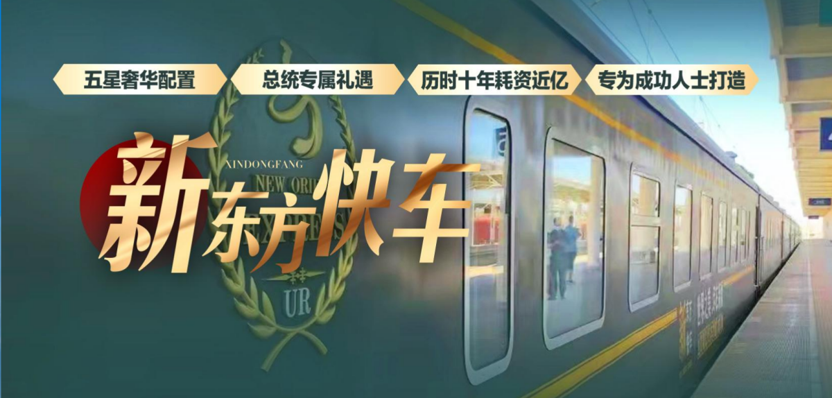 2024年新东方快车新疆旅游专列5-10月开行日期及余位价格表已出炉