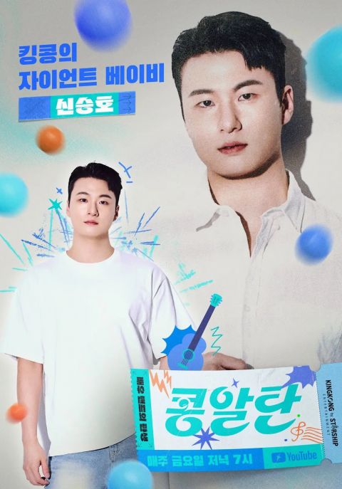 kingkong by starship推演员乐团「kongaltan」!申譞洙等组团