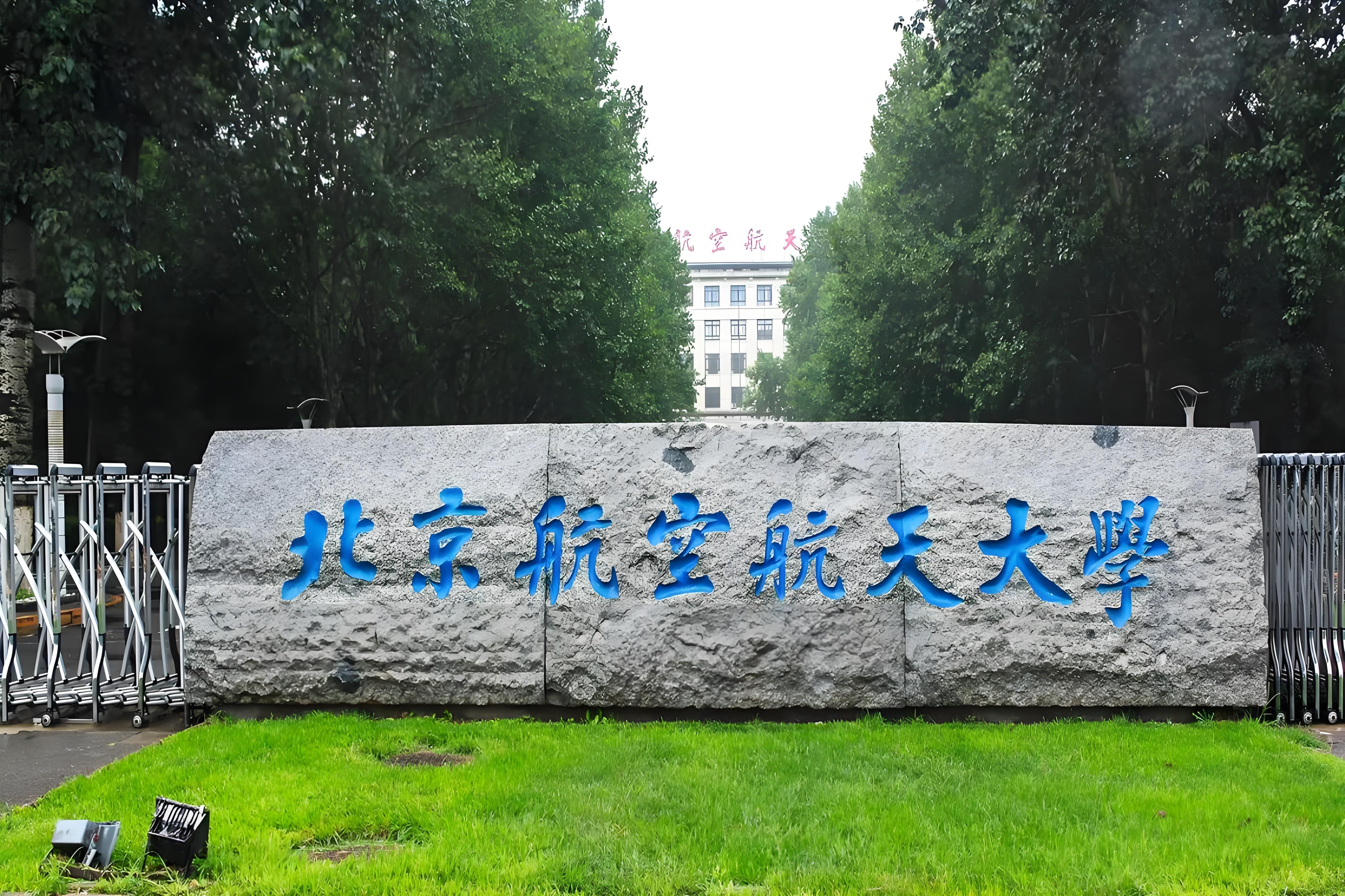 航空航天大学,简称北航大,坐落在繁华的首都,是中国航天梦启航的摇篮