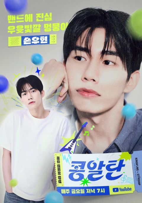 kingkong by starship推演员乐团「kongaltan」!申譞洙等组团