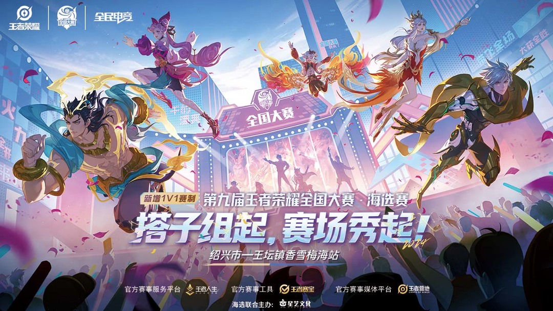 第九届王者荣耀全国大赛 绍兴王坛香雪梅海站