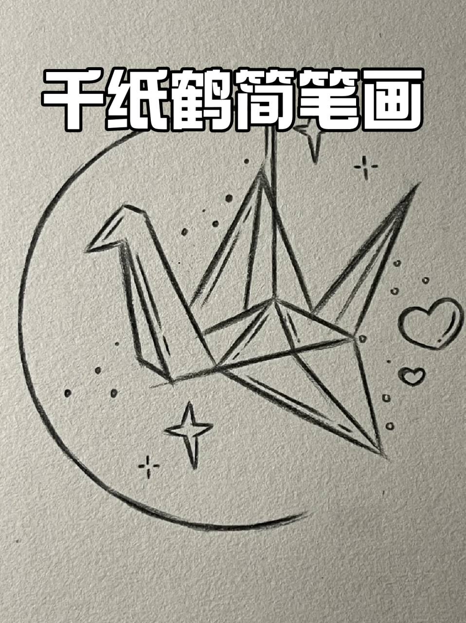 千纸鹤简笔画 73宝子们肯定都折过千纸鹤吧,给朋友或者喜欢的人送上