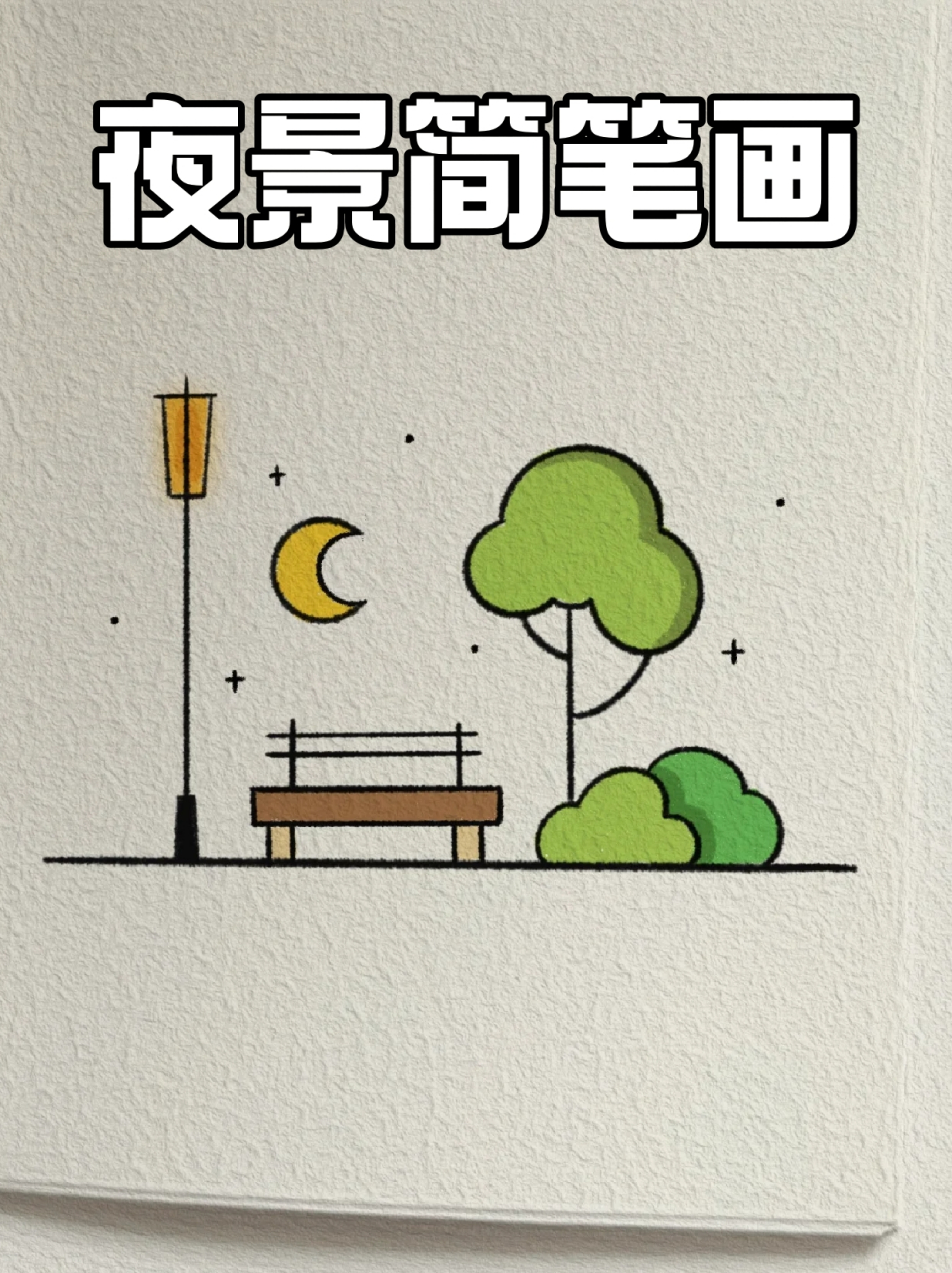 夜景简笔画 🔸每个周末没事做,我就会爬在书桌前看窗外的夜景,画简