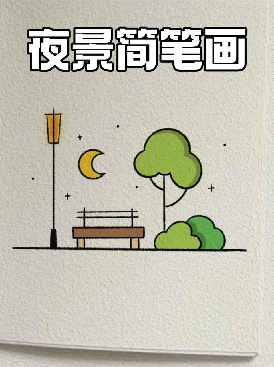 画夜色的简笔画图片