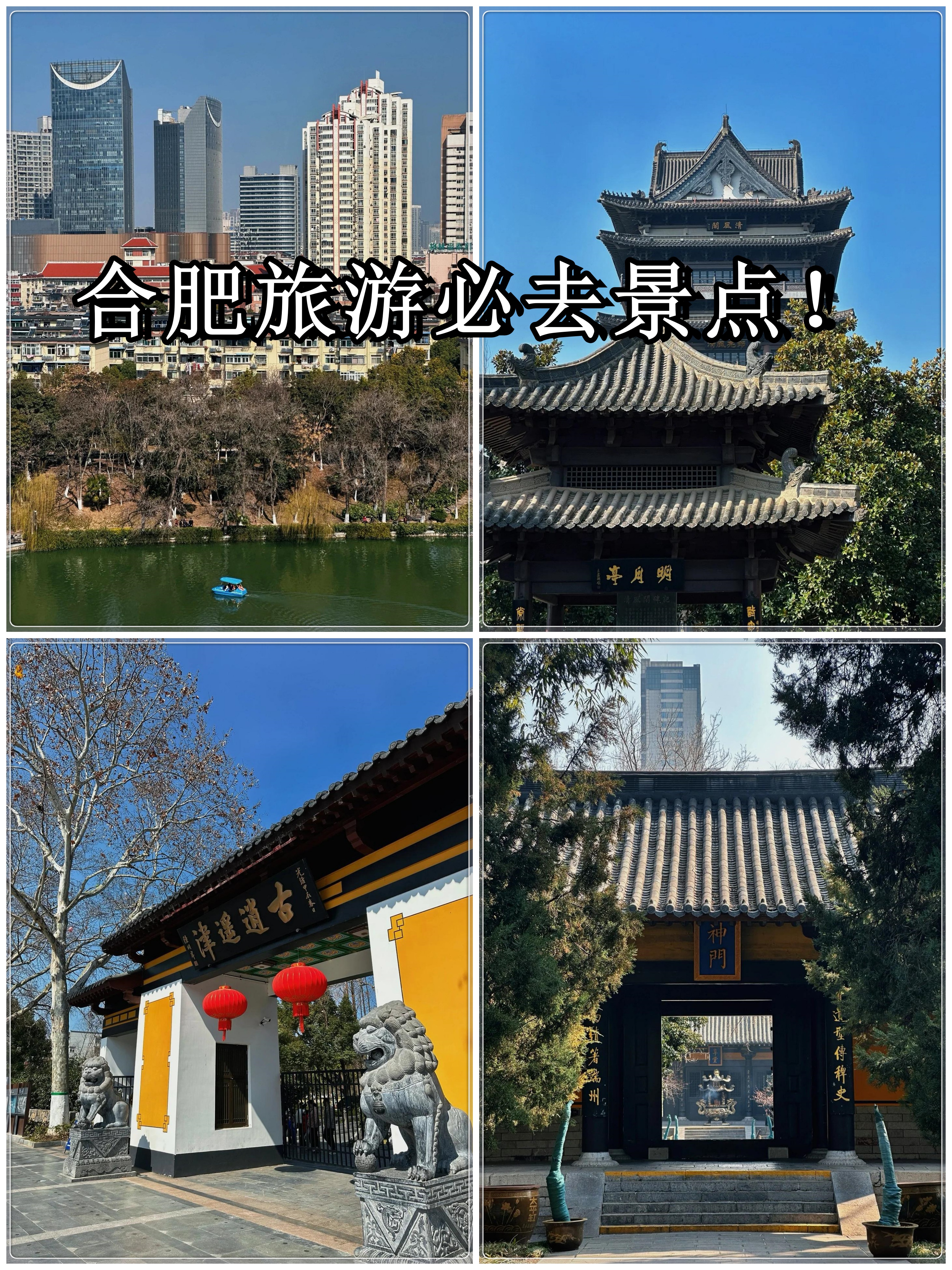 合肥旅游必去景点!