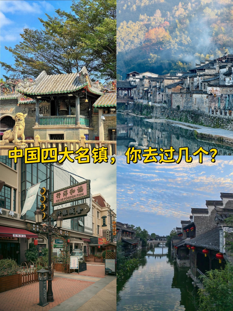 今天就为大家介绍中国的四大古镇,在这里可以享受生活,得到短暂放松!