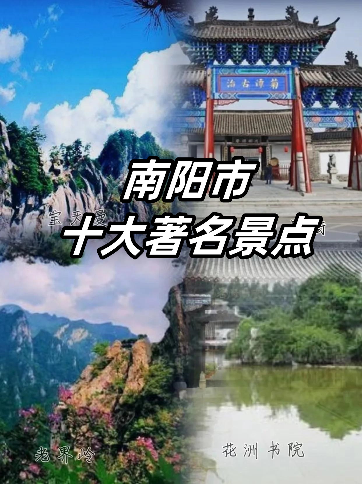 我不允许你不知道南阳还有这些好玩地方  首先不