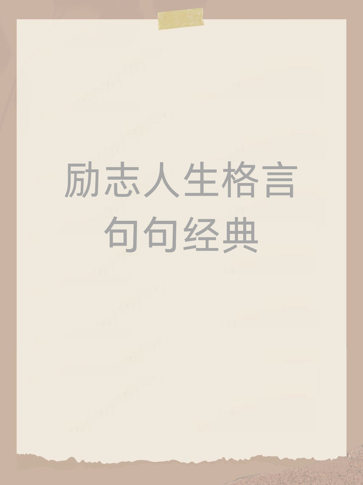 励志人生格言短句8字(励志人生格言长句)