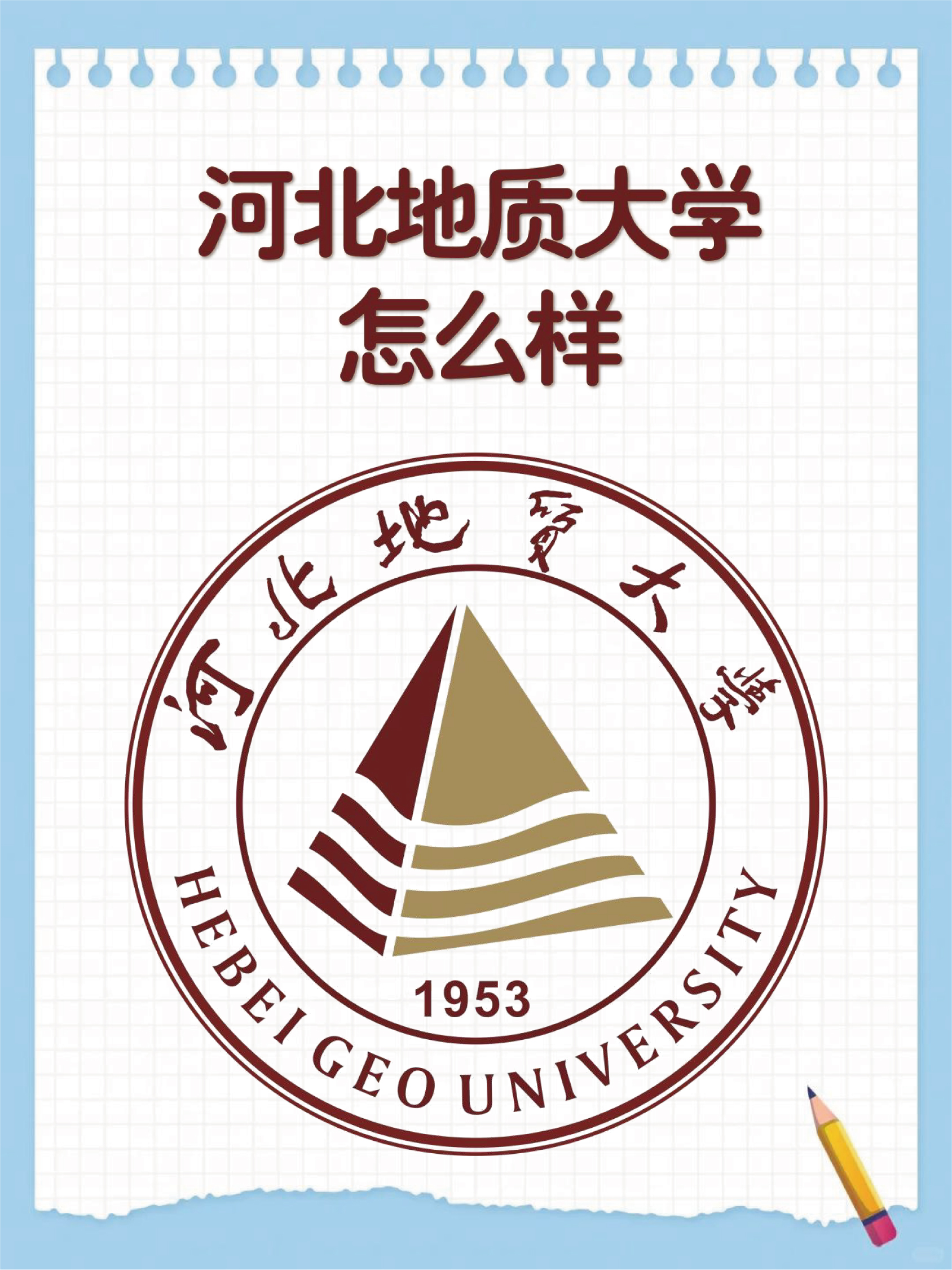 河北地质大学简介图片