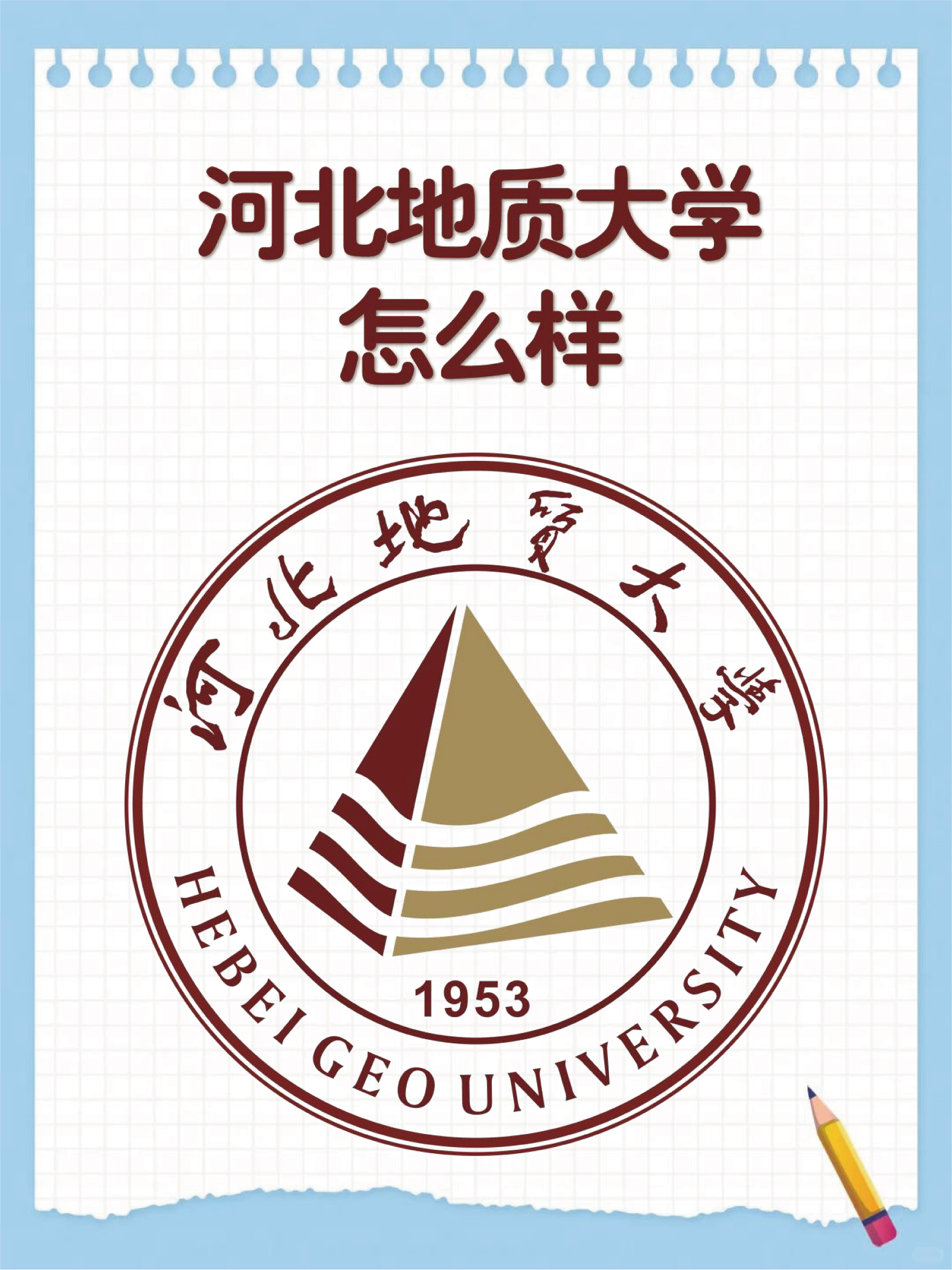 河北地质大学怎么样