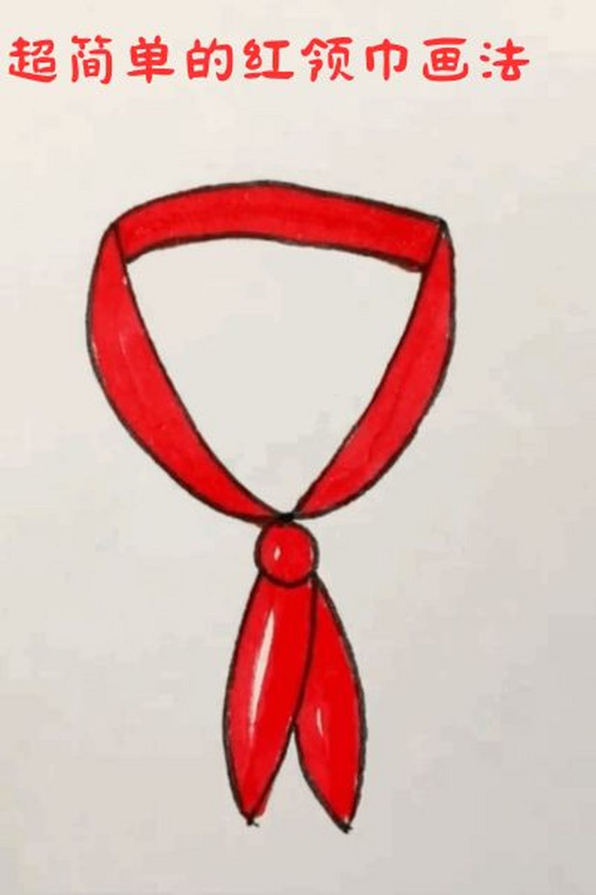 超简单的红领巾画法  我家小宝贝终于戴上红领巾,成为了一名光荣的