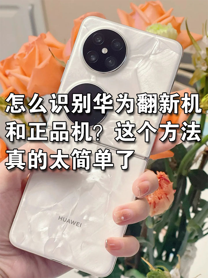 怎么识别华为翻新机和正品机?