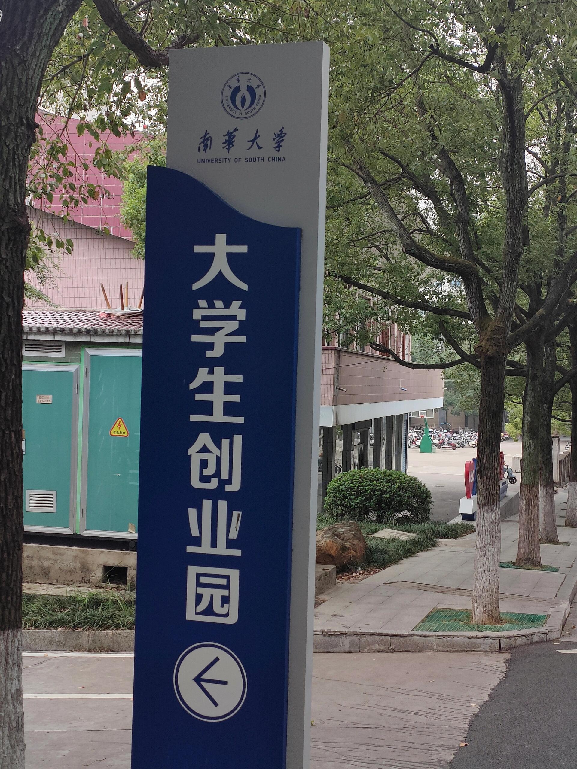 南华大学简介图片