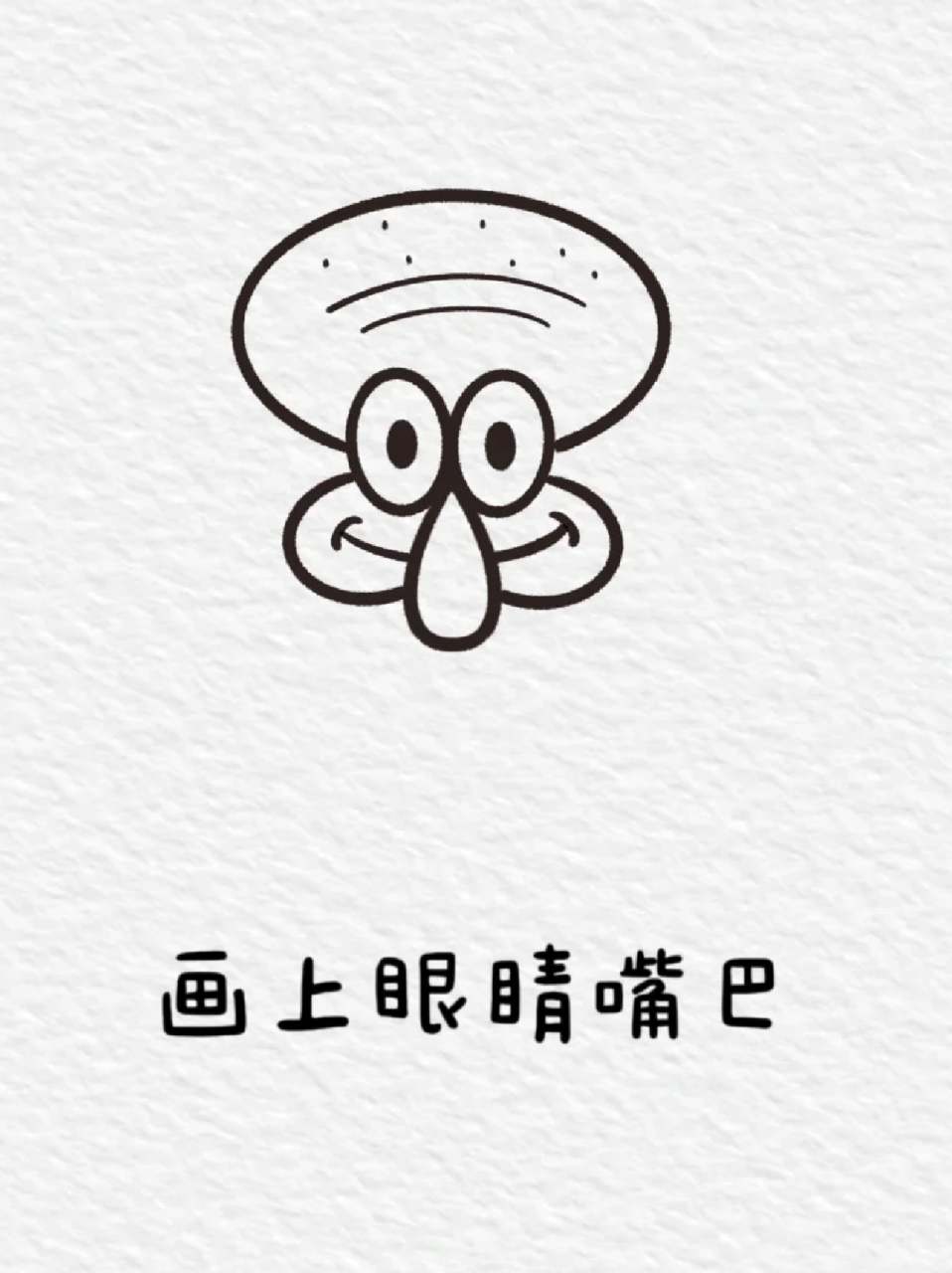 章鱼哥简笔画 📍宝子们看过海绵宝宝嘛❓有段时间这可是我的下饭