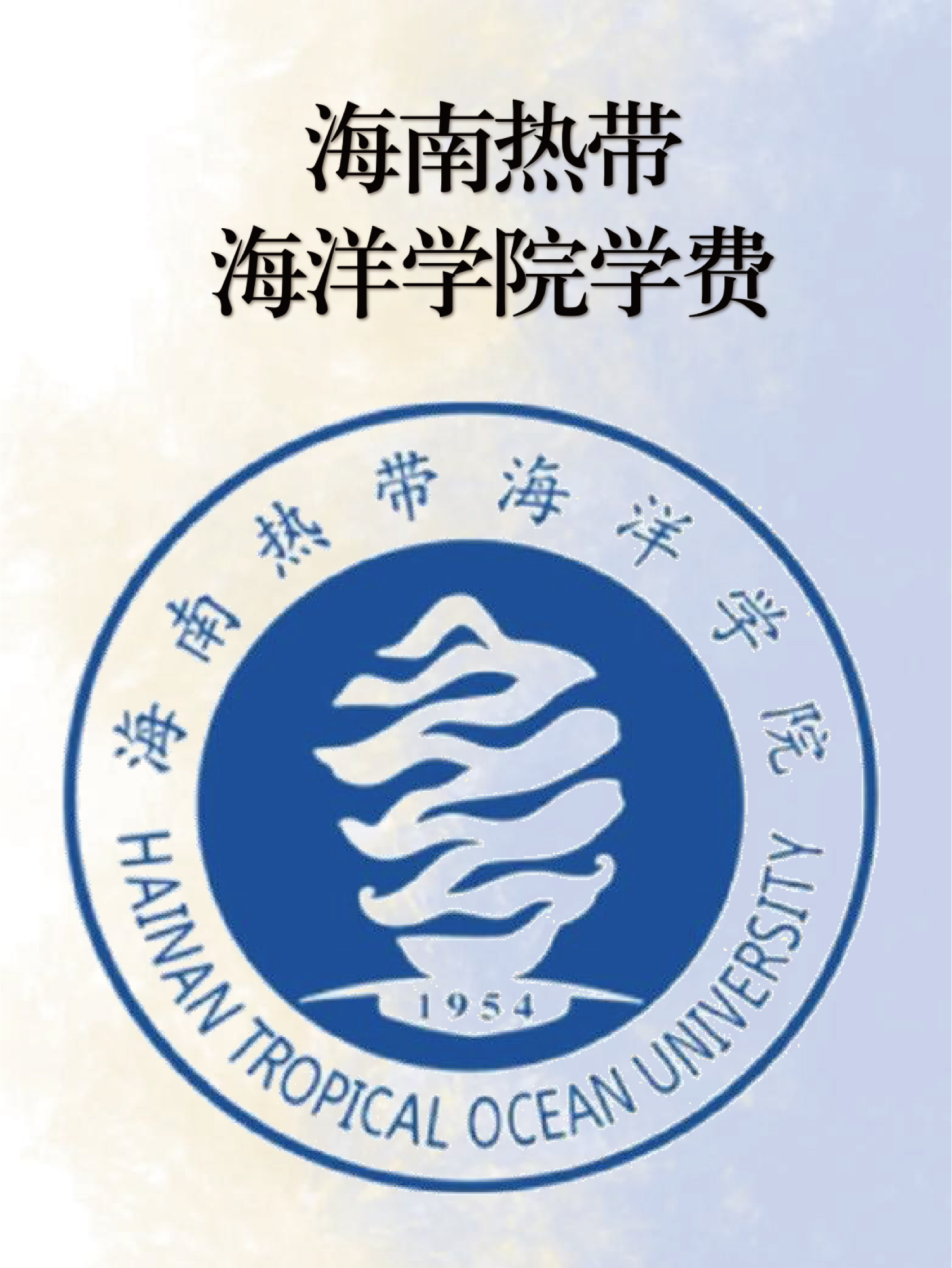 海南热带海洋学院学费