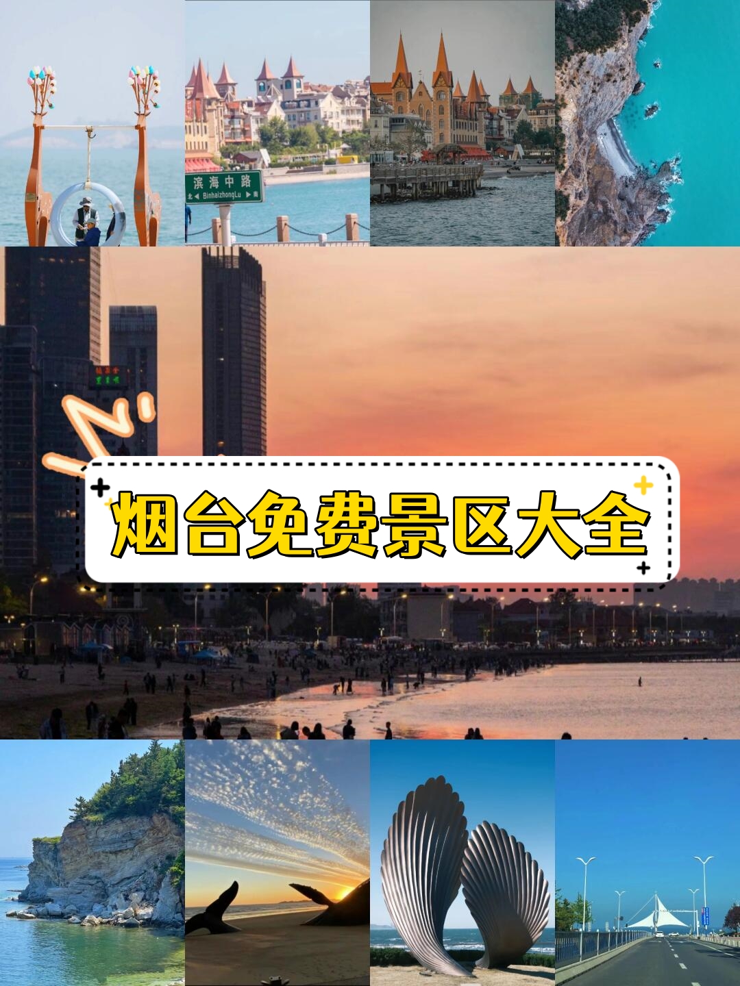 烟台十大景区免费开放图片