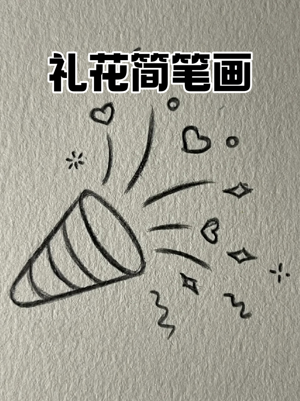 礼花简笔画 99前两天带着孩子去参加朋友婚礼,孩子对放的礼花很感