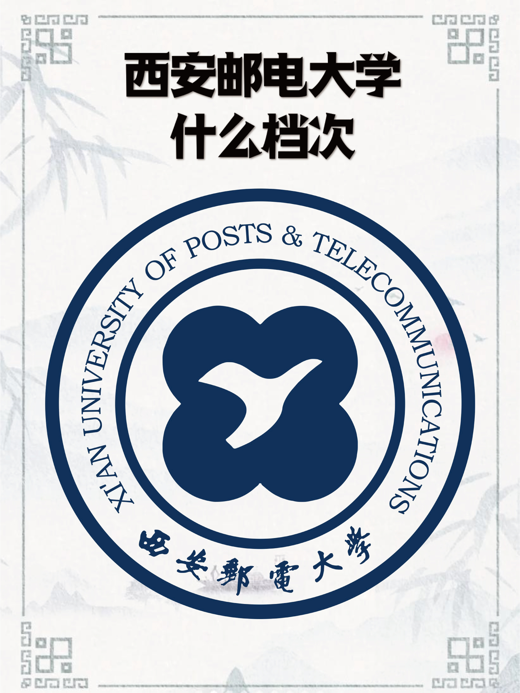 西安邮电大学什么档次?通信与计算机等你来