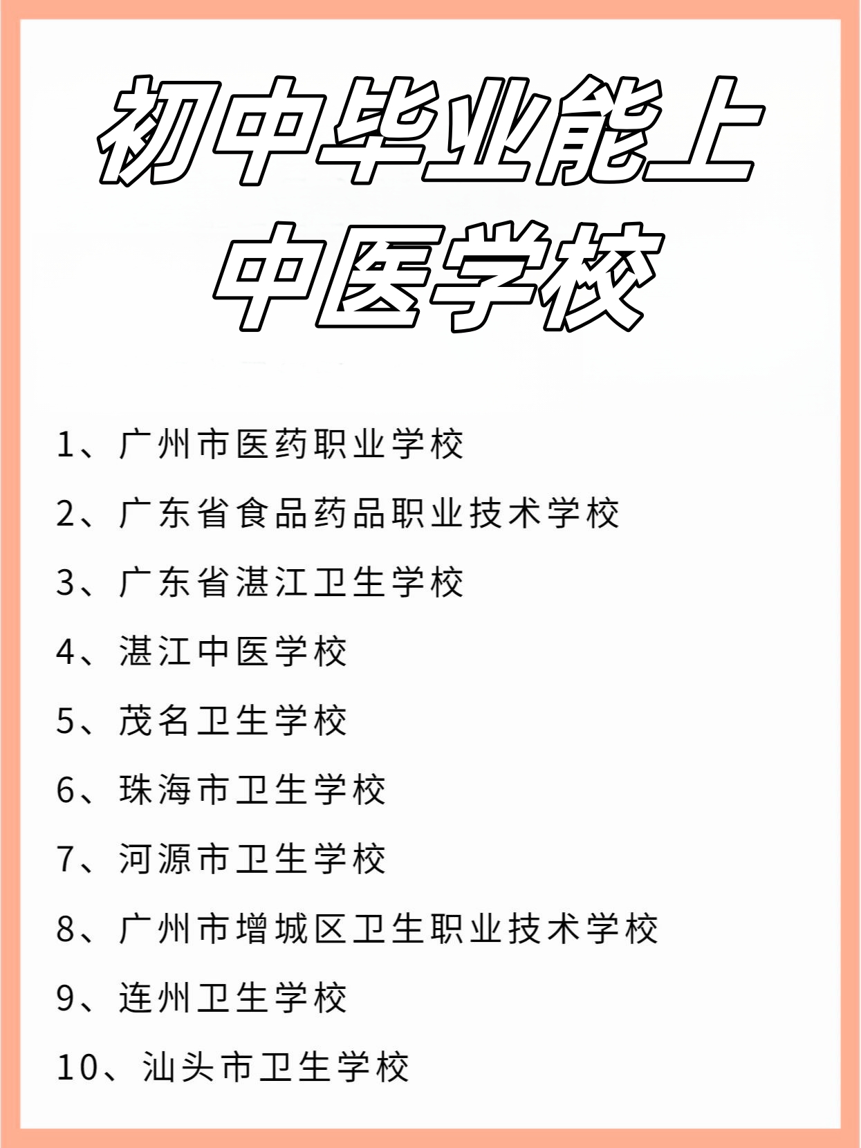 初中毕业能上的中医学校