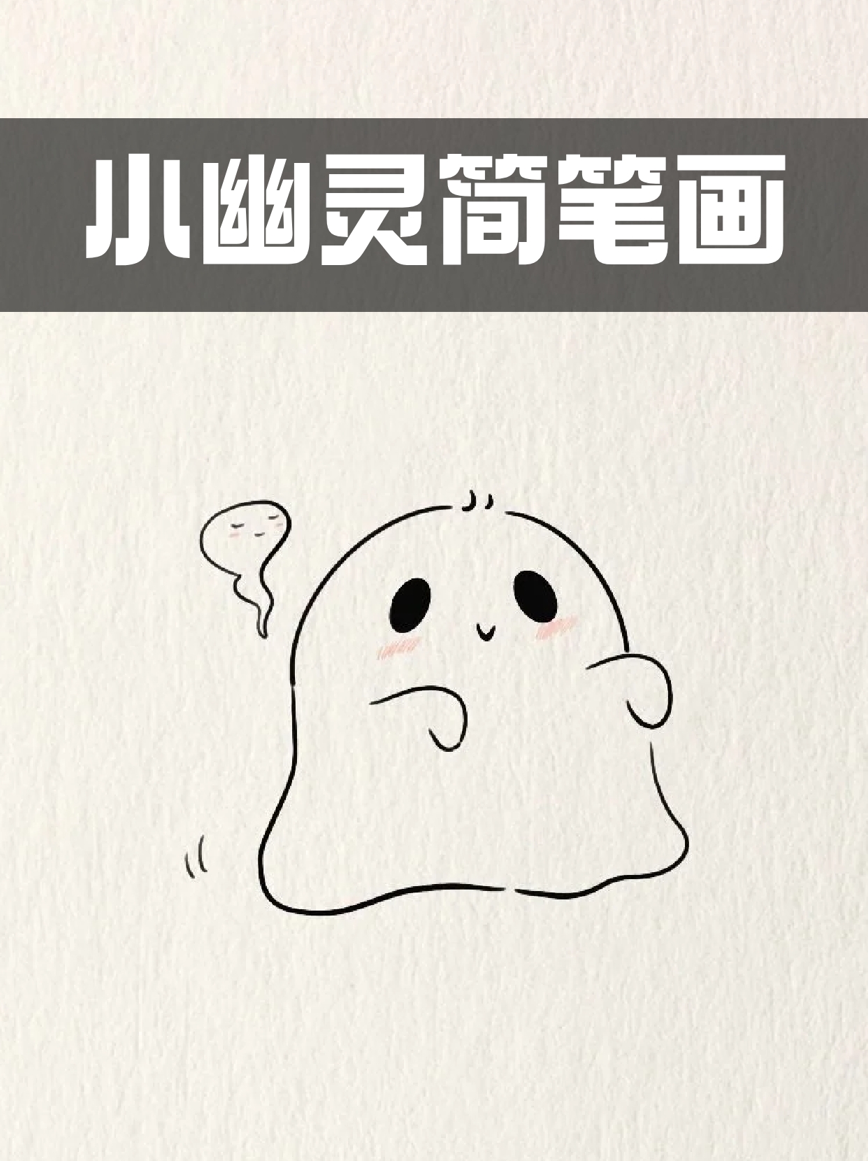 画两个横着幽灵简笔画小幽灵小幽灵简笔画幽灵简笔画可爱幽灵怎么画