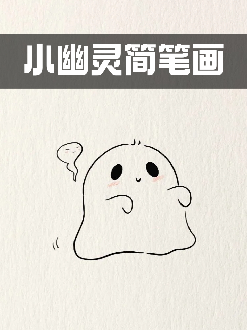 小幽灵简笔画 96我平时没事做的时候就喜欢写写画画,感觉画简笔画的