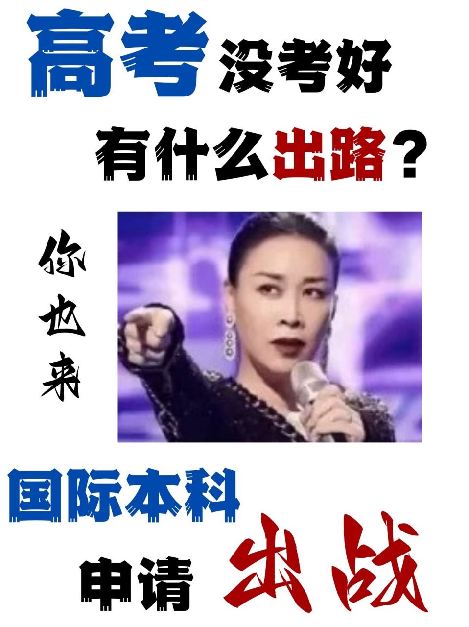 高考没考好有什么出路?国际本科申请出战!