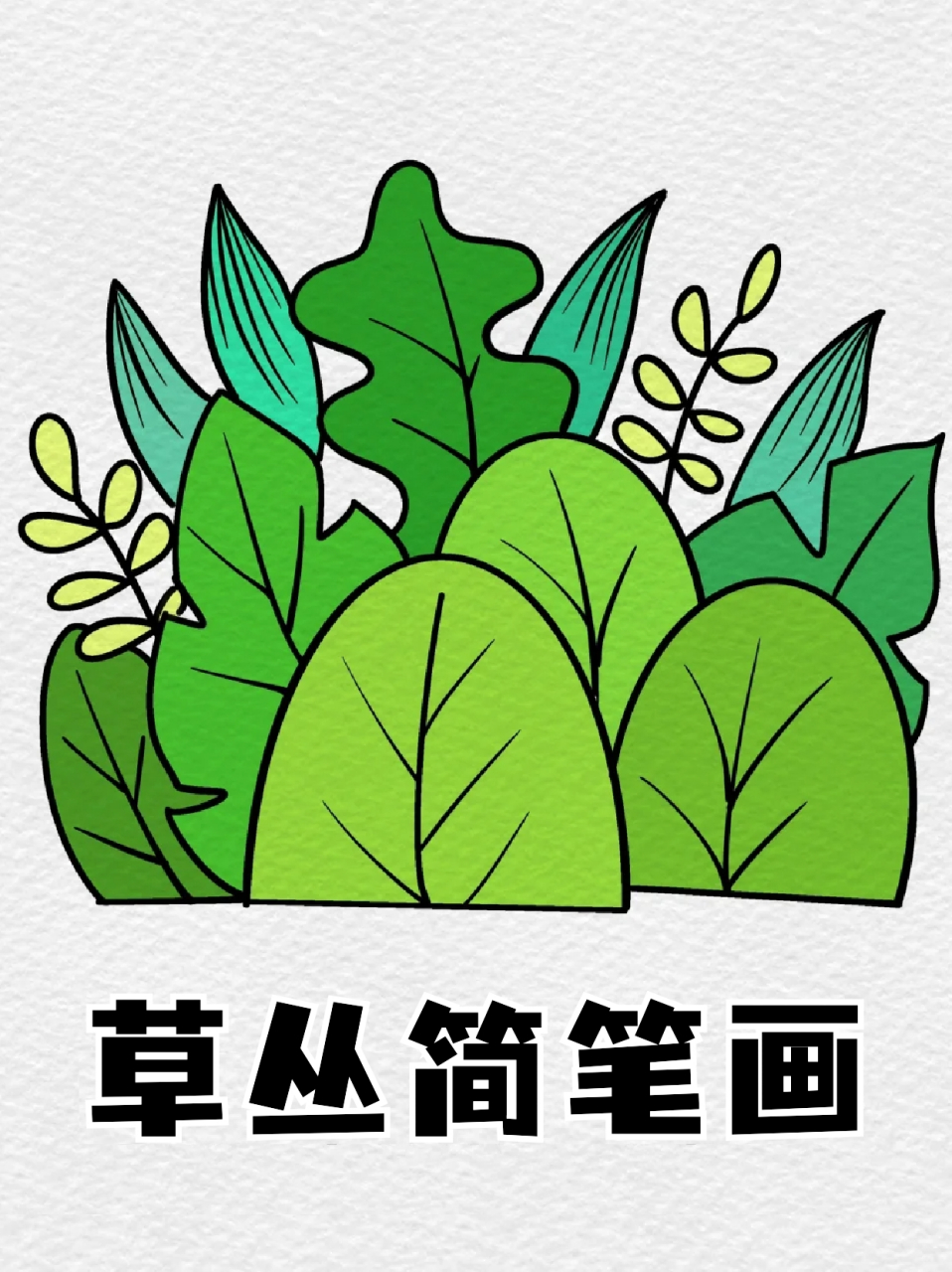 草丛简笔画 🌈不管是手抄报还是手账本,一些植物的小元素都是必不可