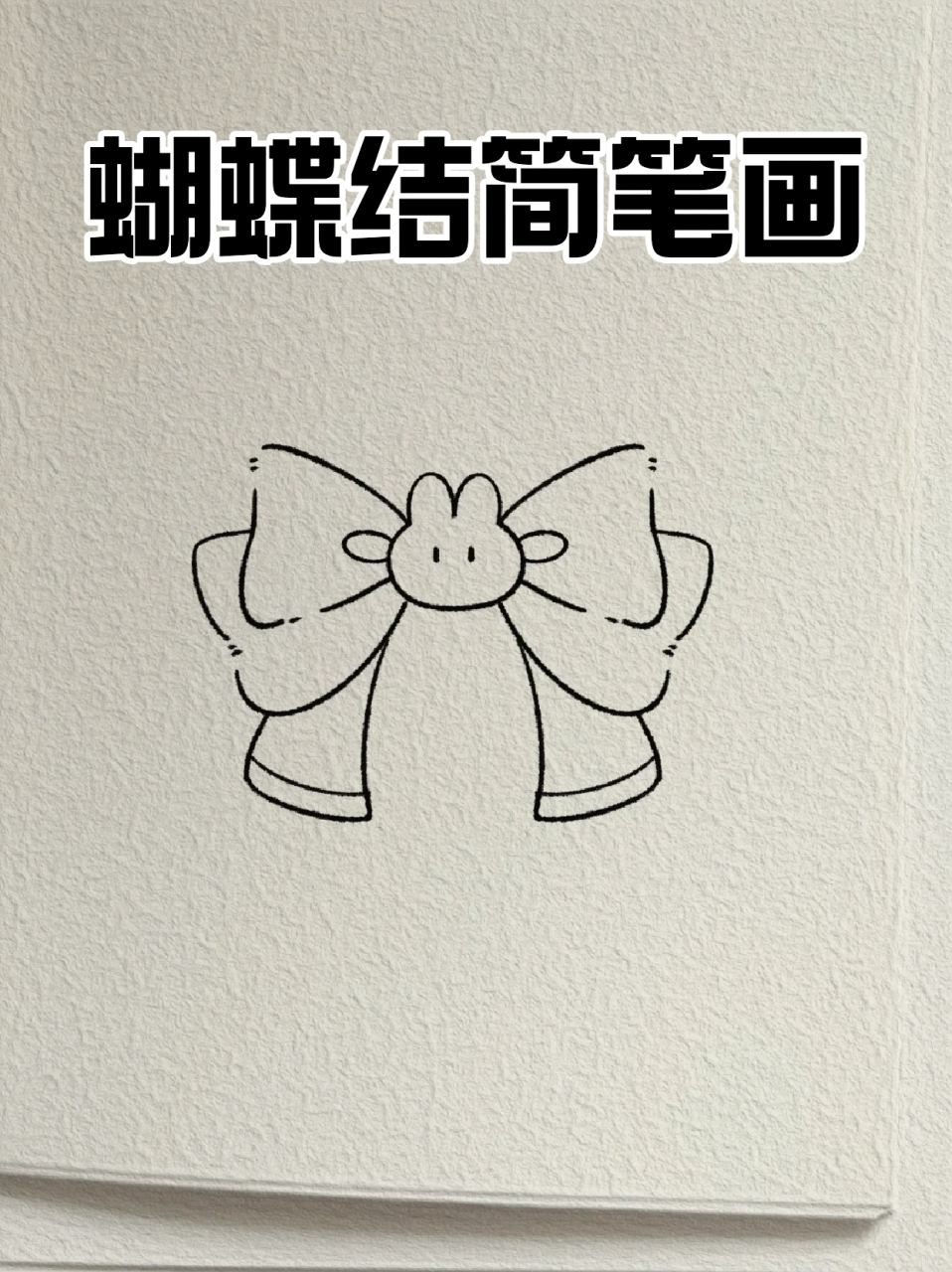 然后写东西就可以了,9015我这里就分享一个十分简单的蝴蝶结画法