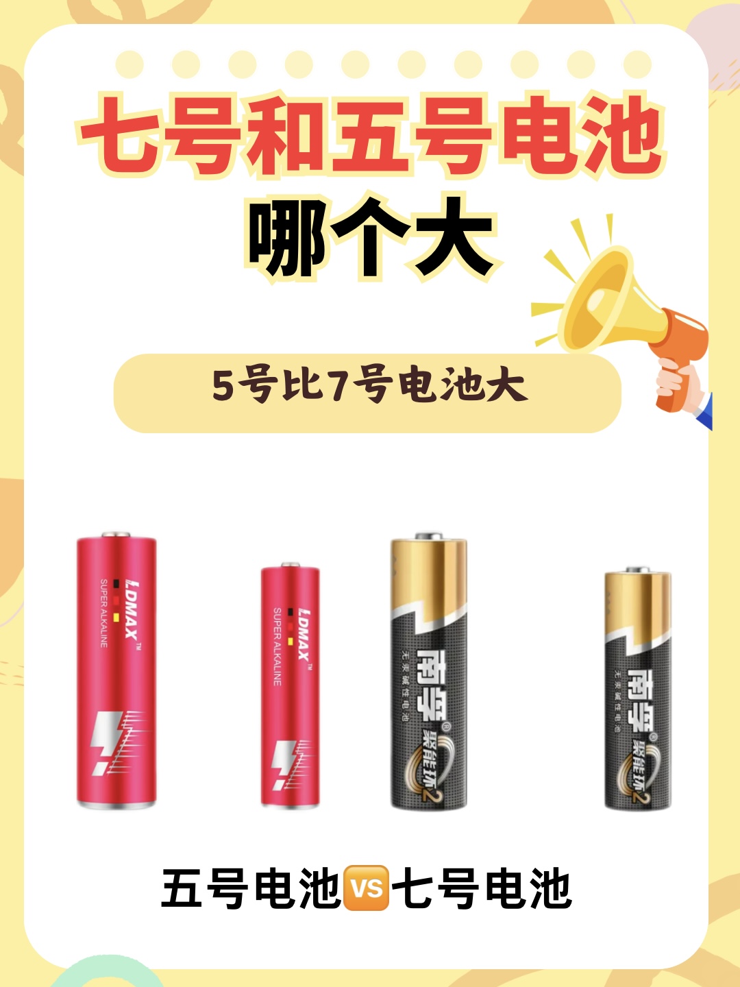 是谁还不知道五号和七号电池哪个大6315