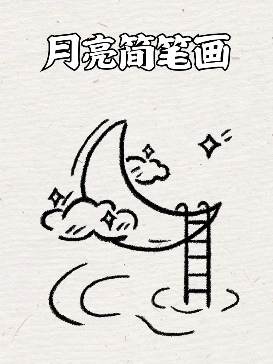 9015我这里就分享一个月亮的简笔画,有喜欢的宝子就拿上画笔一