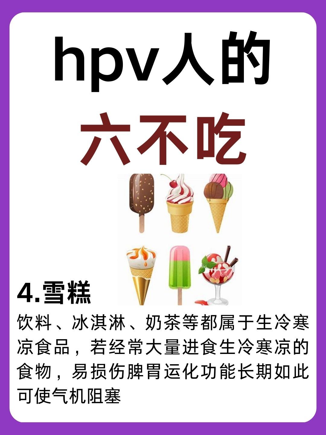 这六种食物hpv的人别吃别吃!